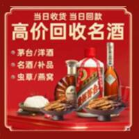 大兴安岭烟酒回收:茅台酒,酒瓶,洋酒,名酒,冬虫夏草,老酒,大兴安岭跃国烟酒经营部
