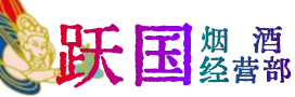 大兴安岭烟酒回收:茅台酒,酒瓶,洋酒,名酒,冬虫夏草,老酒,大兴安岭跃国烟酒经营部