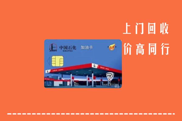 高价求购：大兴安岭回收加油卡